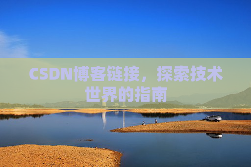 CSDN博客链接，探索技术世界的指南